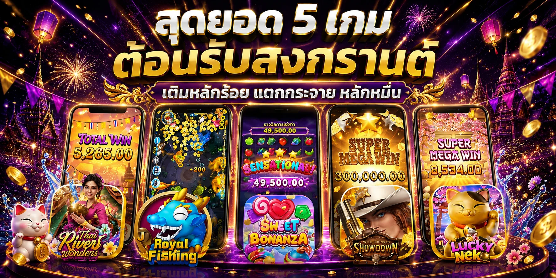 ภาพรวมเกมมือถือและตัวละครสล็อตในโทนม่วงทองของ TONG9